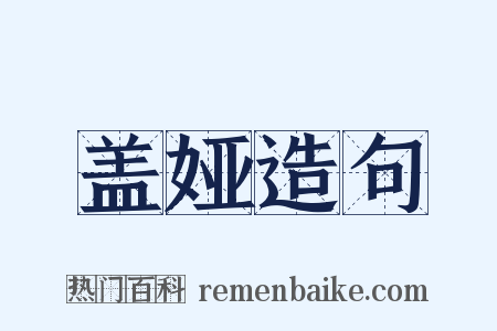 盖娅造句是什么意思的图片